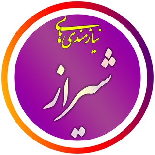 گروه نیازمندیهای شیراز ( بازار تبلیغات خرید فروش خودرو املاک لوازم منزل اجاره اصناف استخدام کاریابی کالا خدمات دیوار شیپور )