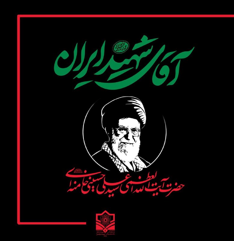 انجمن اسلامی دانشجویان (۱۳۴۸) علوم پزشکی شهید بهشتی: 📢مراسم بزرگداشت چهلم «آقای شهید ایران» در تهران، قم و مشهد🗒 دفتر رهبر انقلاب اسلامی به مناسبت چهلمین روز تشییع و تدفین پ