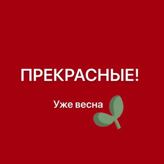 ПреКрасные (ex. Замотались)