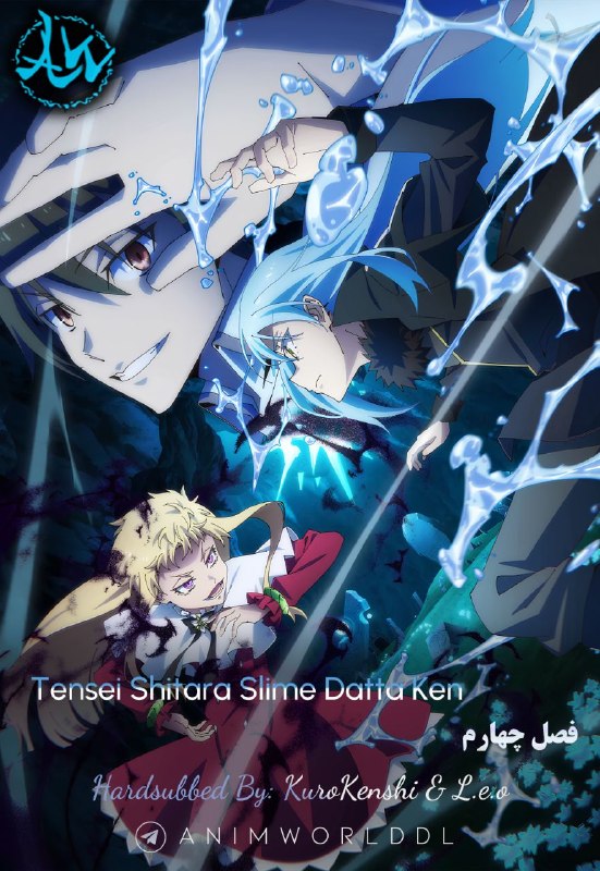 AnimWorld | هاردساب انیمه: ✔️ هاردساب فارسی فصل چهارم انیمه:🔥 Tensei Shitara Slime Datta Ken🍀 Spring 2026🎖 AniList: 81/100🎖 MyAnimeList: 8.12📥 Down