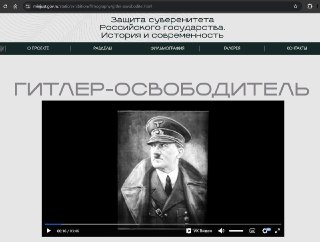 Минюст России удалил со своего сайта фильм «Гитлер-освободитель».Лента размещалась в разделе цифровой выставки «Защита суверенитета Российского государства. История и современность». В фильме Гитлер назывался «освободителем народа русского», который ведет 