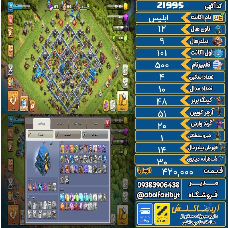 آریا کلش: 🏷 کد آگهی : 21995🔖 نام اکانت : ابلیس💵 قیمت : 420,000 تومان📝 توضیحات :810 تا جم داره، ابیلیتی زیاد داره،4 تا اسکین هیرو ه