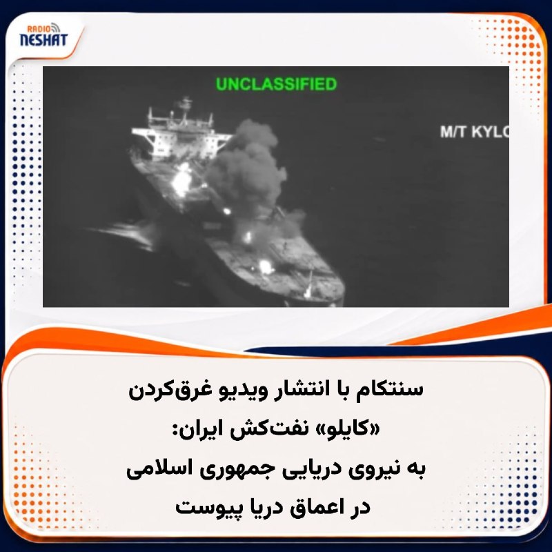 رادیو نشاط: #رادیونشاط ستاد فرماندهی مرکزی آمریکا، سنتکام، شامگاه شنبه ۱۴ شهریور در بیانیه‌ای با اشاره به عملیات نیروهای آمریکایی عل