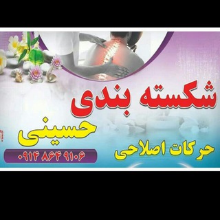 شکسته بندی حسینی
