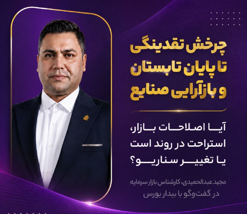 بیدار بورس: 🗣️ چرخش نقدینگی تا پایان تابستان و بازآرایی صنایع؛ آیا اصلاحات بازار، استراحت در روند است یا تغییر سناریو؟💬 مجید عبدالحم