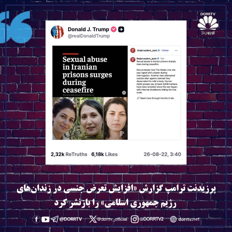 DorrTV شبکه جهانی دُرّ تی وی: 🚨 🤩 پرزیدنت ترامپ گزارش «افزایش تعرض جنسی در زندانهای رژیم جمهوری اسلامی» را بازنشر کردپرزیدنت دونالد ترامپ، رئیسجمهور