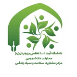 مرکز مشاوره، سلامت و سبک زندگی دانشگاه آیت الله العظمی بروجردی (ره)