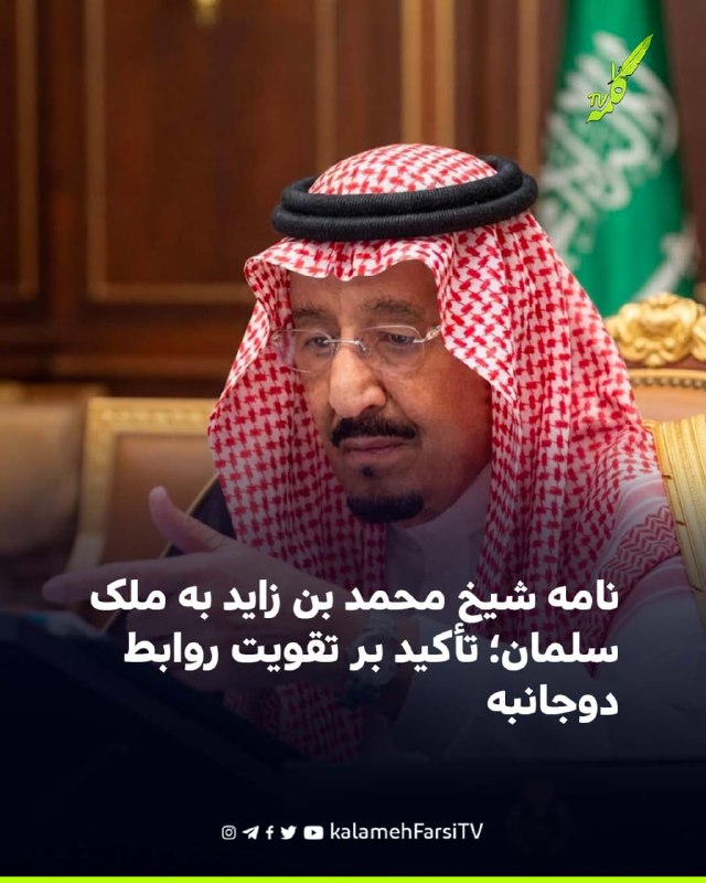 نامه شیخ محمد بن زاید به ملک سلمان؛ تأکید بر تقویت روابط دوجانبه ملک سلمان بن عبدالعزیز، پادشاه عربستان سعودی، نامه‌ای...