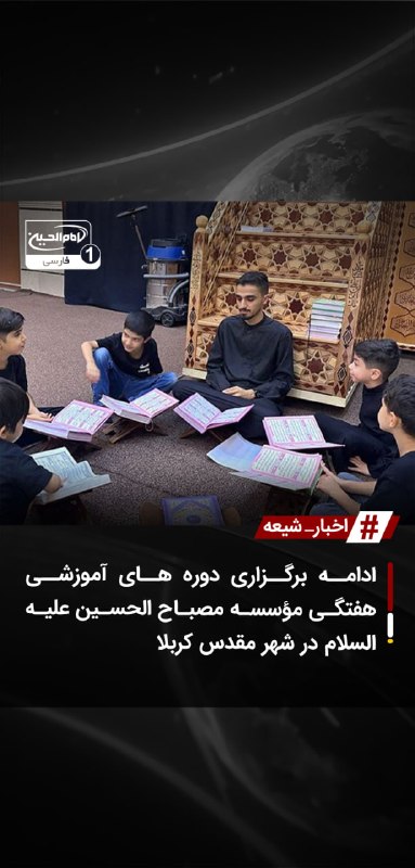 SHIAWAVES اخبار شیعه: ادامه برگزاری دوره های آموزشی هفتگی مؤسسه مصباح الحسین علیه السلام در شهر مقدس کربلامؤسسه فرهنگی-نیکوکاری مصباح الحسین ع