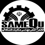 انجمن علمی مهندسی مکانیک دانشگاه قم | Mechanic Qom uni
