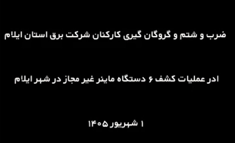 بازتاب ایلام: 💥مدیرعامل شرکت توزیع نیروی برق استان خبر داد:ضرب‌وشتم و گروگانگیری کارکنان شرکت توزیع نیروی برق ایلام+فیلم💥برای ادامه مط