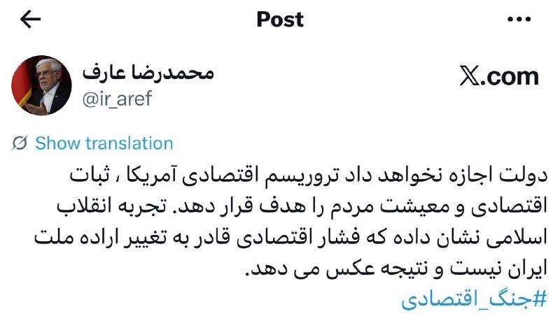 شرق: 🔺واکنش عارف به جنگ اقتصادی آمریکامعاون اول رئیس‌جمهور، در صفحه شخصی خود در شبکه اجتماعی ایکس نوشت:🔹«دولت اجازه نخواهد دا