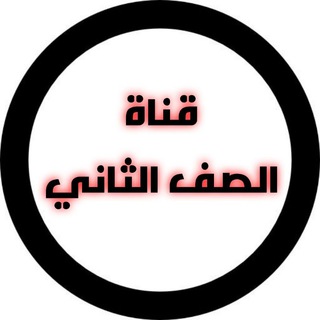 قناة الصف الثاني Telegram Group Link