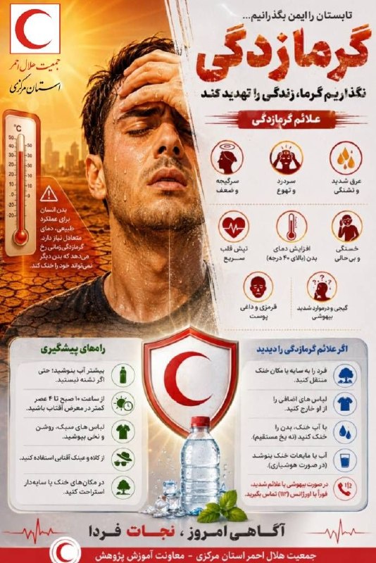 آموزش همگانی جمعیت هلال احمر: گرمازدگیتهیه شده توسط جمعیت هلال احمر استان مرکزی