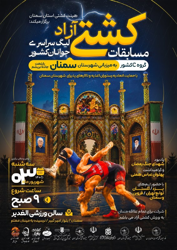 نیازمندی ها و مشاغل سمنان: 📢 اطلاعیه برگزاری مسابقات کشتی آزاد لیگ سراسری جوانان کشور🔸به اطلاع عموم مردم ورزش‌دوست و علاقه‌مندان به کشتی می‌رساند، 