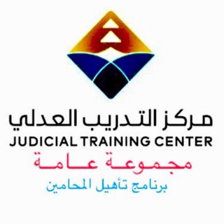 📚 المركز العدلي-العام📚