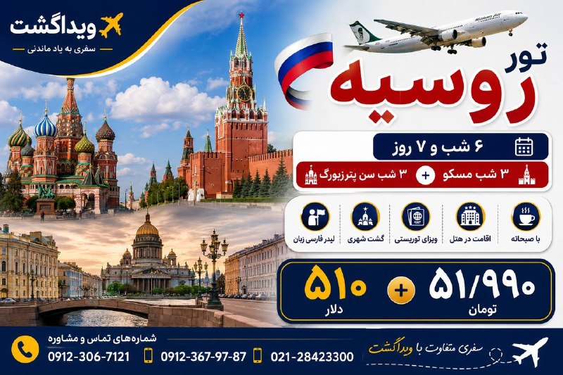 آژانس هواپيمايى ويدا گشت: 🇷🇺✨ تور روسیه با ویداگشت | مسکو + سنپترزبورگسفری جذاب به دو شهر تماشایی روسیه؛ از شکوه میدان سرخ مسکو تا خیابانها و مع