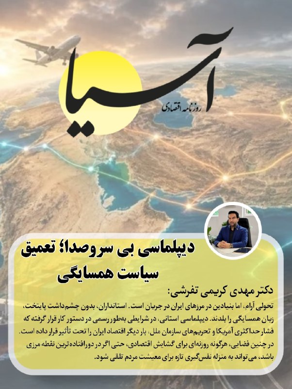Asia News: 📄یادداشت هفته| دکتر مهدی کریمی تفرشی:دیپلماسی بی سروصدا؛ تعمیق سیاست همسایگی🔸تحولی آرام، اما بنیادین در مرزهای ایران در