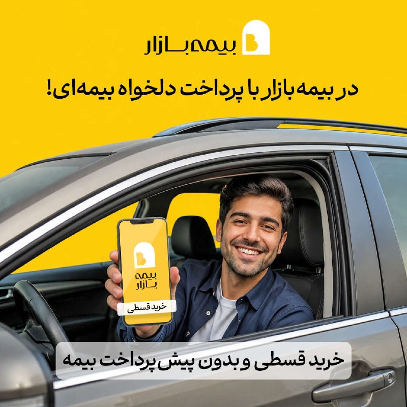 کانال گیزمیز 💯: 🟡 با بیمه‌بازار، با پرداخت دلخواه بیمه‌ای!فرقی نمی‌کنه بخوای هزینه بیمه رو یک‌جا پرداخت کنی یا قسطی؛ انتخاب با خودته.✅ ب