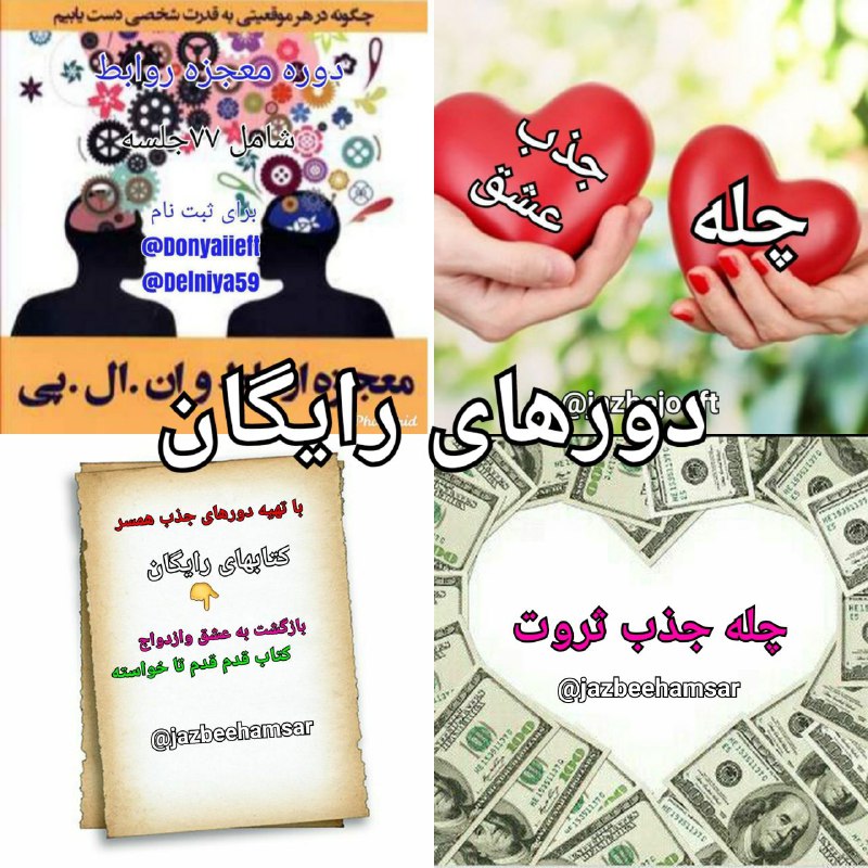راز قانون جذب (جذب عشق ): #توجه_توجه👇👇با خرید یک دوره از #دورهای_جذب_همسر سه #دوره با دوتا #کتاب کاملا #رایگان 💜💙💚💛🧡❤️ #رایگان_رایگان #۲تا#کتاب_عا