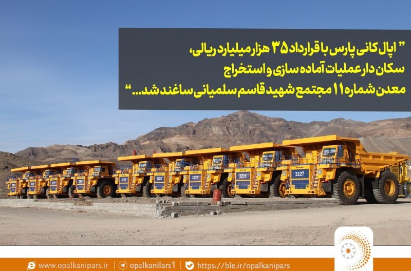 ماهنامه تخصصی پردازش: ا🔻🖍ابا انعقاد قرارداد ۳۵ هزار میلیارد ریالی صورت گرفت:اپال کانی پارس، سکان دار عملیات معدنی شماره ۱۱ مجتمع شهید قاسم سلم