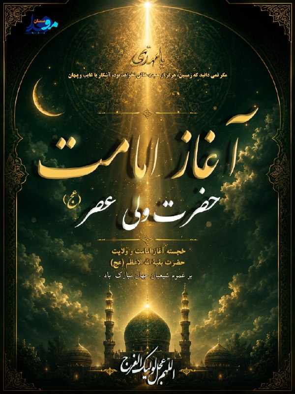 مفدا علوم پزشکی سمنان: 🔶🔸آغاز امامت و ولایت حضرت ولی عصر (عج) بر تمامی مسلمانان و منتظران آن حضرت مبارک باد .‹💠⃟🇮🇷› "مفدا سمنان"‹💠⃟🇮🇷›┄┅═✧❁💐🇮🇷💐
