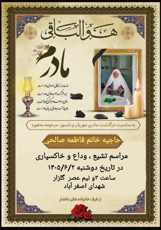 باغ نو: ❇️🔴🔸اعلامیه مراسم تشییع :با عرض تسلیت درگذشت شادروان حاجیه خانم فاطمه صالحی ساکن اصغرآباد(ازاقوام و آشنایان،فامیلهای محم