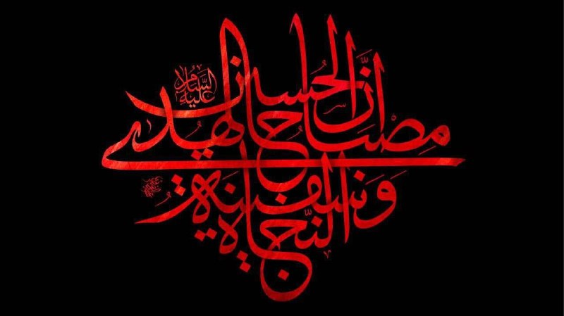 چراغ هدایت🇮🇷: • اِنَّ الحسینَ مِصباحُ الهُدی و سَفینةُ النَجاة• همانا حسین چراغ هدایت و کشتی نجات است◾️ فرارسیدن سالروز تاسوعا و عاشور
