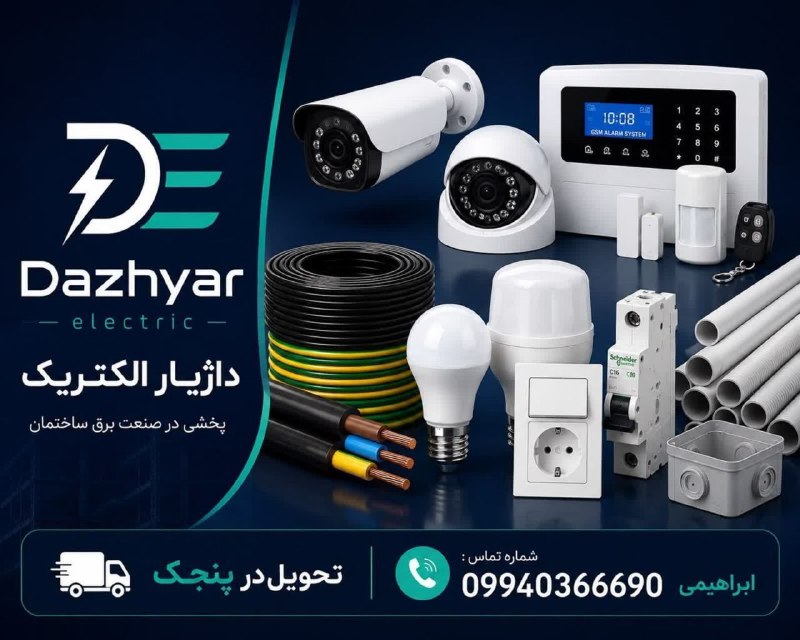 پنجکیها: تبلیغات آزاد 💡پخش لوازم برقی ساختمان💡سیم و کابل، لوله و اتصالات، کلید و پریز، دوربین مداربسته و...🛻تحویل در روستاهای پنج