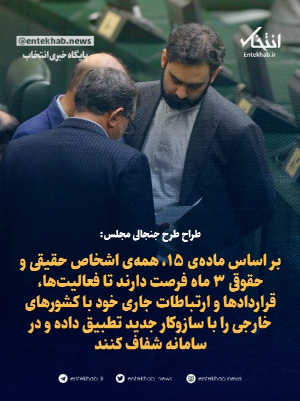 پایگاه خبری انتخاب ✔: طراح طرح جنجالی مجلس:🔹 بر اساس مادهی ۱۵، همهی اشخاص حقیقی و حقوقی ۳ ماه فرصت دارند تا فعالیتها، قراردادها و ارتباطات