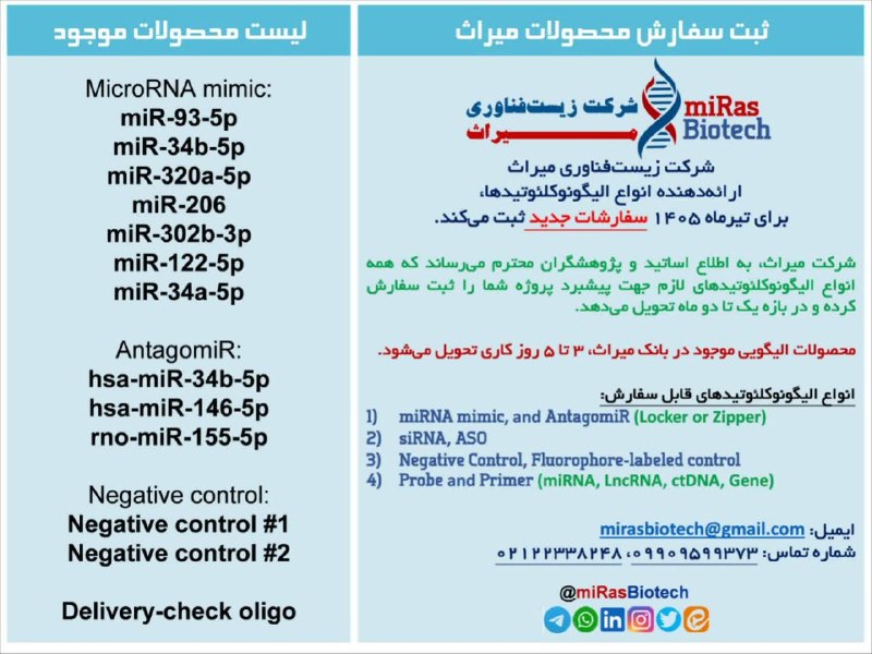 سلول‌های‌بنیادی‌وسرطان: 🔔🔔توجه توجه مشتریان گرامی اساتید ارجمند پژوهشگران گرانقدر 🔴 به اطلاع می‌رسانیم، میراث همه انواع الیگونوکلئوتیدهای موردنی