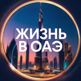 Telegram profile photo for Жизнь в ОАЭ • Новости Арабских Эмиратов