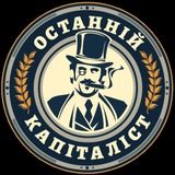 Останній Капіталіст ✙