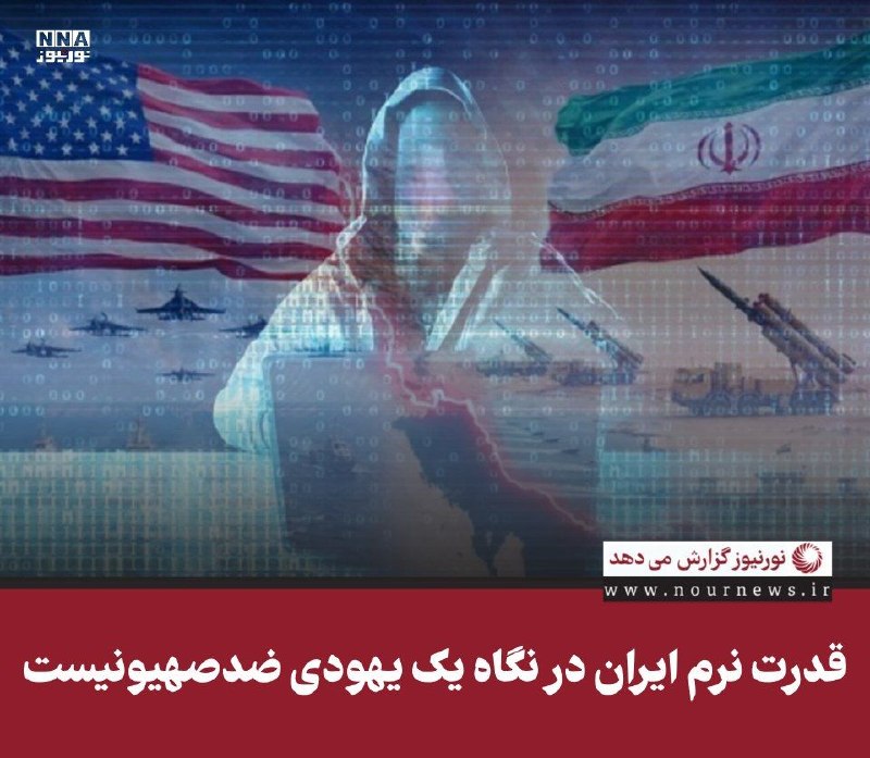 نورنیوز: ✅ قدرت نرم ایران در نگاه یک یهودی ضدصهیونیست🔹 آلون میزراحی، نویسنده یهودی عرب‌تبار، سابقاً اسرائیلی و منتقد صریح صهیونیس