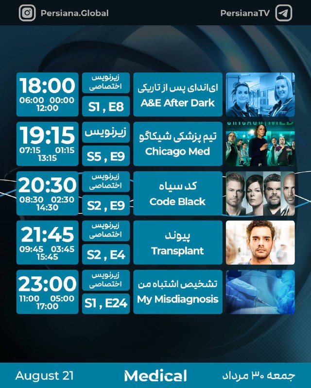 Persiana Media Group: 📅 جدول پخش شبکه پرشیانا مدیکال جمعه - 30 مرداد ماه 1405 🌟 تنها شبکه تخصصی پزشکی و سلامت در مارکت فارسی 🔬 با برنامههای