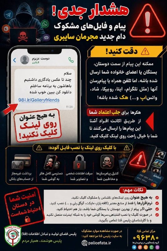 گروه خبری رویداد: 🚨 آشناست؟ پس حتماً امنه؟ نه!📩 ممکنه پیامی مثل «سلام، چند تا عکس یادگاری داشتیم، باهاشون یه برنامه ساختم؛ دانلود کن ببین 