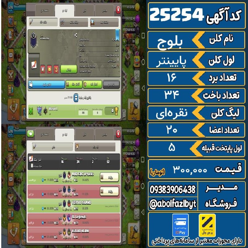 آریا کلش: 🏷 کد آگهی : 25254🔖 نام اکانت : بلوج💵 قیمت : 300,000 تومان📝 توضیحات :👈 خرید اینترنتی و مشاهده اطلاعات بیشتر ( درگاه امن ب