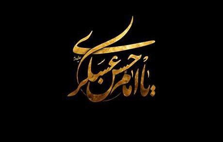 مُحبین آلُاللهﷻ: . *┄┄┄┅═✧❁﷽❁✧═┅┄┄ء┄*#مناسباتآجرک الله یا صاحب الزمان ﷺ فی مصیبة ابیک◾سالروز شهادت امام حسن عسکری ﷺ را محضر ولی نعمت نظام