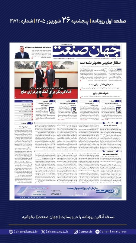 روزنامه جهان‌صنعت: ⭕️💬 فردا در صفحه اول روزنامه #جهان_صنعت چه می‌خوانیم؟💬 پنج‌شنبه ۲۶ شهریورماه | شماره ۶۱۷۱🔹وزیر امور خارجه ایران در سفر ب