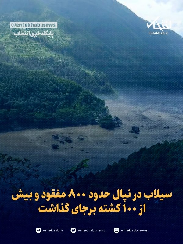 55 آنلاین: ⭕️ سیلاب در نپال حدود ۸۰۰ مفقود و بیش از ۱۰۰ کشته برجای گذاشت🔹 پس از وقوع سیل ناگهانی عظیمی که منشأ آن تبت بود و روز چها