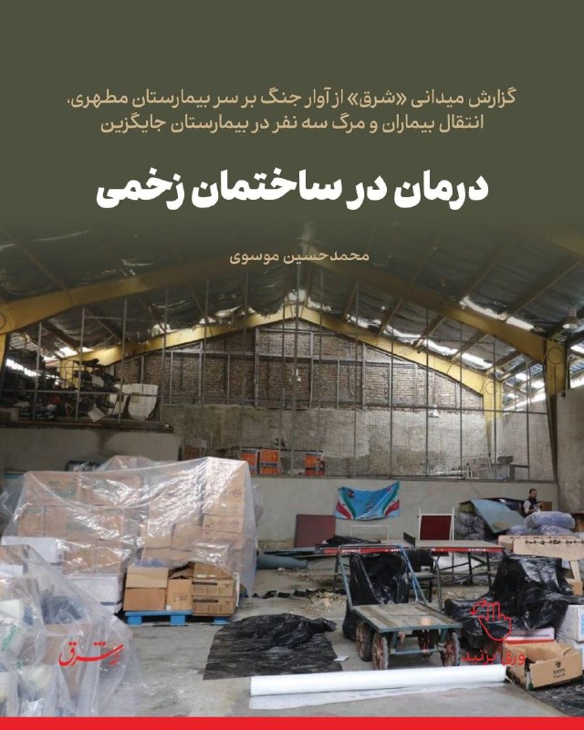 شرق: 🔻گزارش میدانی «شرق» از آوار جنگ بر سر بیمارستان مطهری، انتقال بیماران و مرگ سه نفر در بیمارستان جایگزین🔺درمان در ساختمان