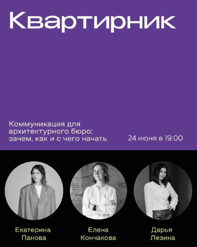Приглашаем коллег на интересное мероприятие, где поговорим про роль коммуникации бюро с аудиторией. Квартирник Коммуникация для архитектурного бюро... - изображение 1 - коллег, где, бюро