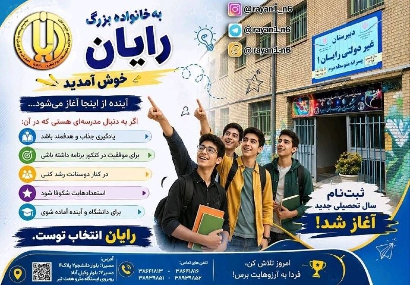 مشهدیا😎: 🏨 دبیرستان غیر دولتی ( رایــــــــــــــــــان)📕 متوسطه دوم ( دهم یازدهم دوازدهم) ❄️رشته های تجربی، ریاضی و انسانی⚽️🏀🏐🏓د