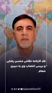 نقد کارنامه نظامی محسن رضایی و بررسی انتصاب وی به دبیری شعام