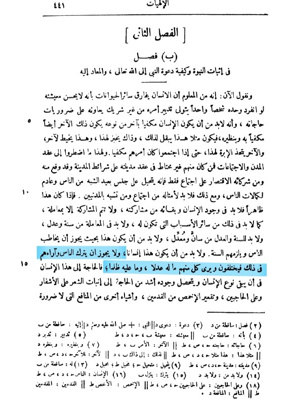 ناگفتههای تاریخ معاصر ایران-ناتاما: ابن سینا میگوید: «ولا يجوز أن يُترك الناس وآراؤهم في ذلك فيختلفون، ويرى كلّ منهم ما له عدلاً وما عليه ظلماً.» 📚کتاب شفا