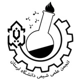 انجمن علمی شیمی دانشگاه لرستان