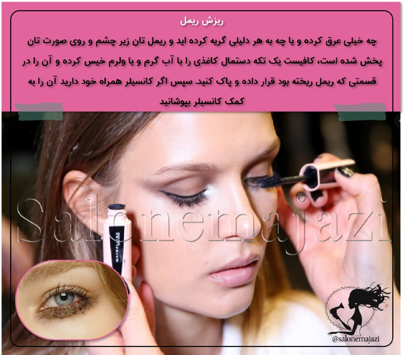 💋سالن زیبایی💅: 👁ریزش ریمل 🔻چه خیلی عرق کرده و یا چه به هر دلیلی گریه کرده اید و ریمل تان زیر چشم و روی صورت تان پخش شده است، کافیست یک