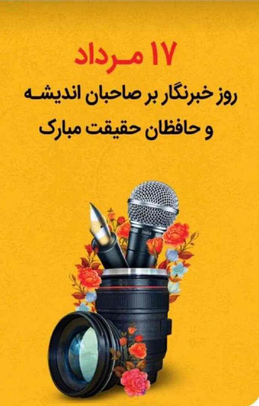 کانال سبز کلیبر (موسسه ایمن گستر کلیبر): فرهیخته گرامی 🌹خبرنگار محترم ❤ باسلام و احترام#روز_خبرنگار را به شما و همه عزیزان صادق و شجاع عرصه خطیر خبر و رسانه در ا