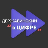 Державинский в "цифре"