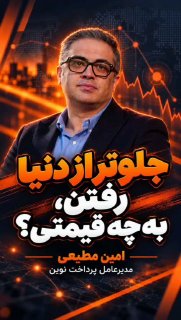 راه پرداخت: ⭕️ جلوتر از دنیا رفتن، به چه قیمتی؟🔸آزمون‌وخطا در صنعت پرداخت گاهی به سرمایه‌گذاری‌هایی منجر شده که به نتیجه نرسیده‌اند.